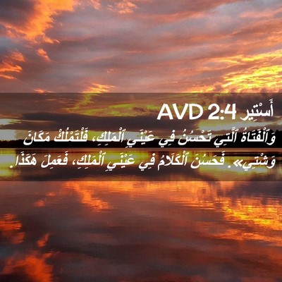 Picture 02 - أَسْتِير 2:4 AVD - وَٱلْفَتَاةُ ٱلَّتِي - Bible Verse Picture