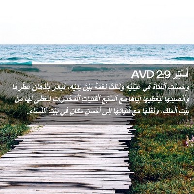 Picture 02 - أَسْتِير 2:9 AVD - وَحَسُنَتِ ٱلْفَتَاةُ فِي - Bible Verse Picture