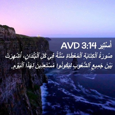 Picture 02 - أَسْتِير 3:14 AVD - صُورَةُ ٱلْكِتَابَةِ - Bible Verse Picture