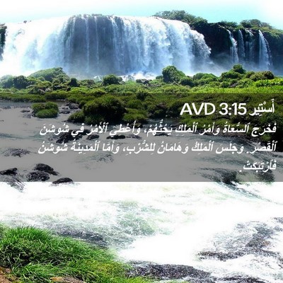 Picture 02 - أَسْتِير 3:15 AVD - فَخَرَجَ ٱلسُّعَاةُ - Bible Verse Picture