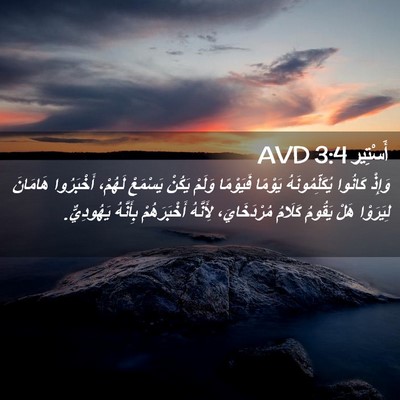 Picture 02 - أَسْتِير 3:4 AVD - وَإِذْ كَانُوا - Bible Verse Picture