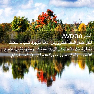 Picture 02 - أَسْتِير 3:8 AVD - فَقَالَ هَامَانُ - Bible Verse Picture