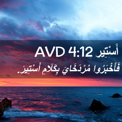 Picture 02 - أَسْتِير 4:12 AVD - فَأَخْبَرُوا مُرْدَخَايَ - Bible Verse Picture