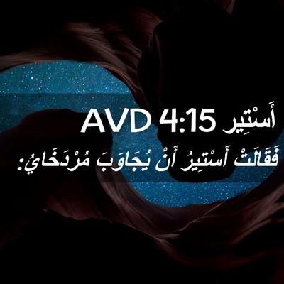 Picture 02 - أَسْتِير 4:15 AVD - فَقَالَتْ أَسْتِيرُ أَنْ - Bible Verse Picture