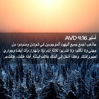 Picture 02 - أَسْتِير 4:16 AVD - «ٱذْهَبِ ٱجْمَعْ جَمِيعَ - Bible Verse Picture