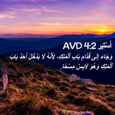 Picture 02 - أَسْتِير 4:2 AVD - وَجَاءَ إِلَى قُدَّامِ - Bible Verse Picture
