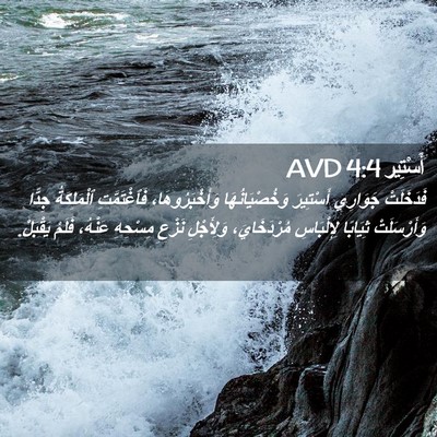 Picture 02 - أَسْتِير 4:4 AVD - فَدَخَلَتْ جَوَارِي - Bible Verse Picture