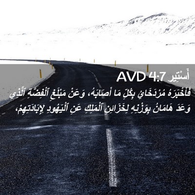 Picture 02 - أَسْتِير 4:7 AVD - فَأَخْبَرَهُ مُرْدَخَايُ - Bible Verse Picture