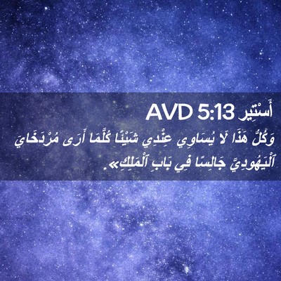 Picture 02 - أَسْتِير 5:13 AVD - وَكُلُّ هَذَا لَا يُسَاوِي - Bible Verse Picture