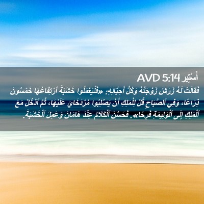 Picture 02 - أَسْتِير 5:14 AVD - فَقَالَتْ لَهُ زَرَشُ - Bible Verse Picture
