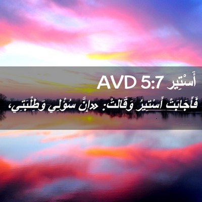 Picture 02 - أَسْتِير 5:7 AVD - فَأَجَابَتْ أَسْتِيرُ - Bible Verse Picture