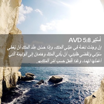 Picture 02 - أَسْتِير 5:8 AVD - إِنْ وَجَدْتُ نِعْمَةً فِي - Bible Verse Picture