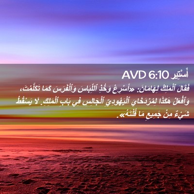 Picture 02 - أَسْتِير 6:10 AVD - فَقَالَ ٱلْمَلِكُ - Bible Verse Picture