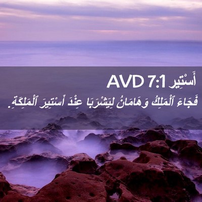 Picture 02 - أَسْتِير 7:1 AVD - فَجَاءَ ٱلْمَلِكُ - Bible Verse Picture