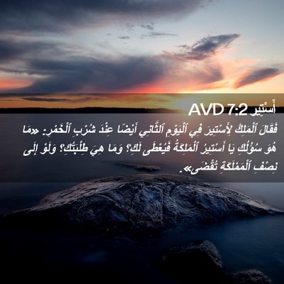 Picture 02 - أَسْتِير 7:2 AVD - فَقَالَ ٱلْمَلِكُ - Bible Verse Picture