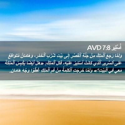 Picture 02 - أَسْتِير 7:8 AVD - وَلَمَّا رَجَعَ ٱلْمَلِكُ - Bible Verse Picture