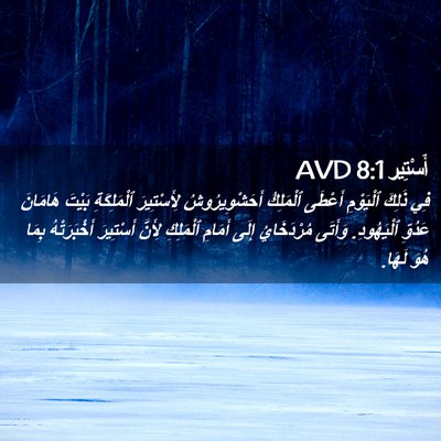 Picture 02 - أَسْتِير 8:1 AVD - فِي ذَلِكَ ٱلْيَوْمِ - Bible Verse Picture