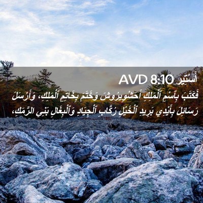 Picture 02 - أَسْتِير 8:10 AVD - فَكَتَبَ بِٱسْمِ - Bible Verse Picture