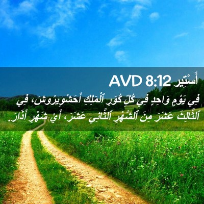 Picture 02 - أَسْتِير 8:12 AVD - فِي يَوْمٍ وَاحِدٍ فِي - Bible Verse Picture