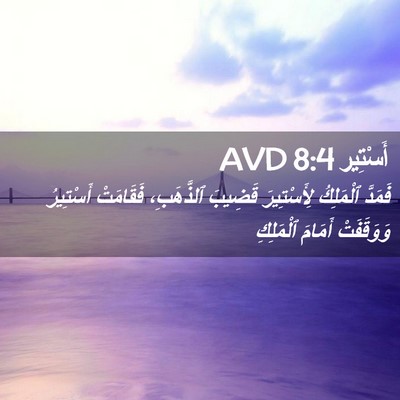 Picture 02 - أَسْتِير 8:4 AVD - فَمَدَّ ٱلْمَلِكُ - Bible Verse Picture