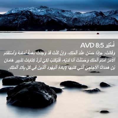 Picture 02 - أَسْتِير 8:5 AVD - وَقَالَتْ: «إِذَا حَسُنَ - Bible Verse Picture