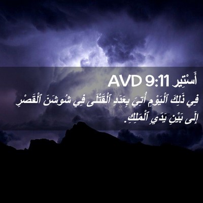 Picture 02 - أَسْتِير 9:11 AVD - فِي ذَلِكَ ٱلْيَوْمِ - Bible Verse Picture