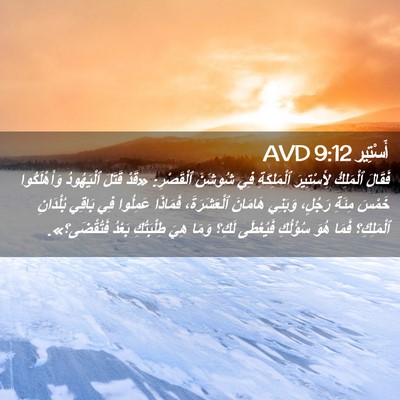 Picture 02 - أَسْتِير 9:12 AVD - فَقَالَ ٱلْمَلِكُ - Bible Verse Picture