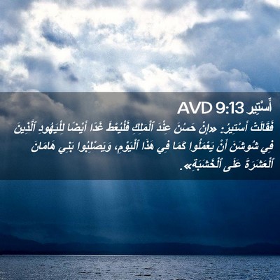 Picture 02 - أَسْتِير 9:13 AVD - فَقَالَتْ أَسْتِيرُ: «إِنْ - Bible Verse Picture