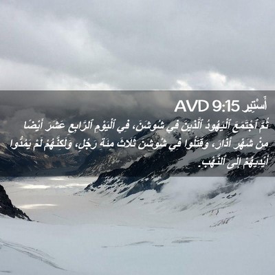 Picture 02 - أَسْتِير 9:15 AVD - ثُمَّ ٱجْتَمَعَ - Bible Verse Picture