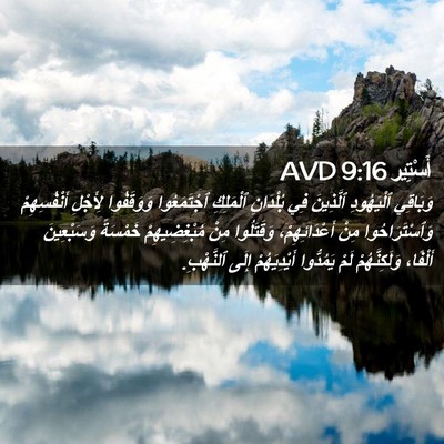 Picture 02 - أَسْتِير 9:16 AVD - وَبَاقِي ٱلْيَهُودِ - Bible Verse Picture