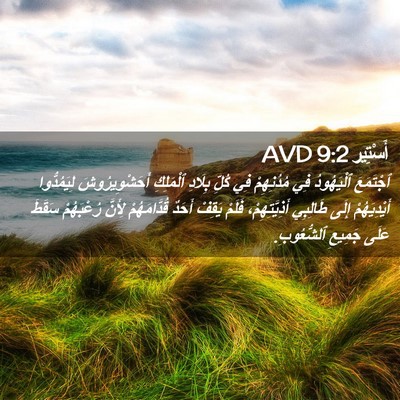 Picture 02 - أَسْتِير 9:2 AVD - ٱجْتَمَعَ ٱلْيَهُودُ فِي - Bible Verse Picture