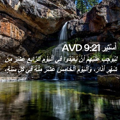 Picture 02 - أَسْتِير 9:21 AVD - لِيُوجِبَ عَلَيْهِمْ أَنْ - Bible Verse Picture