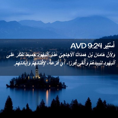 Picture 02 - أَسْتِير 9:24 AVD - وَلِأَنَّ هَامَانَ بْنَ - Bible Verse Picture