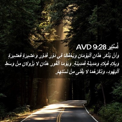 Picture 02 - أَسْتِير 9:28 AVD - وَأَنْ يُذْكَرَ هَذَانِ - Bible Verse Picture