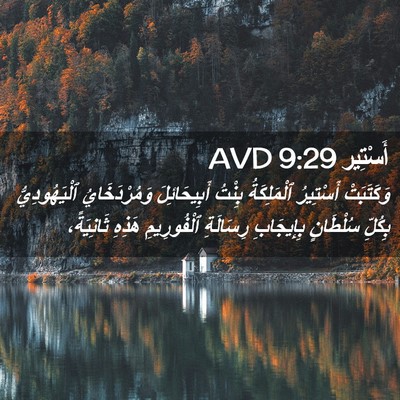 Picture 02 - أَسْتِير 9:29 AVD - وَكَتَبَتْ أَسْتِيرُ - Bible Verse Picture