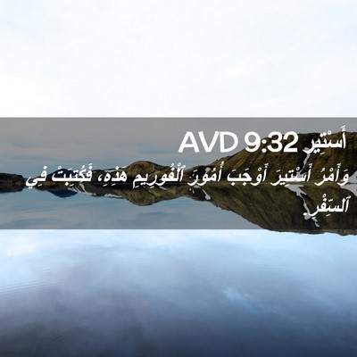 Picture 02 - أَسْتِير 9:32 AVD - وَأَمْرُ أَسْتِيرَ - Bible Verse Picture