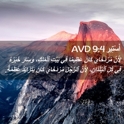 Picture 02 - أَسْتِير 9:4 AVD - لِأَنَّ مُرْدَخَايَ كَانَ - Bible Verse Picture