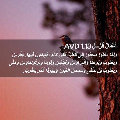 Picture 02 - أَعْمَالُ ٱلرُّسُلِ 1:13 AVD - وَلَمَّا دَخَلُوا - Bible Verse Picture