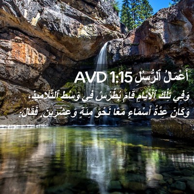 Picture 02 - أَعْمَالُ ٱلرُّسُلِ 1:15 AVD - وَفِي تِلْكَ ٱلْأَيَّامِ - Bible Verse Picture