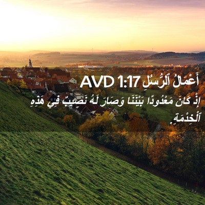 Picture 02 - أَعْمَالُ ٱلرُّسُلِ 1:17 AVD - إِذْ كَانَ مَعْدُودًا - Bible Verse Picture