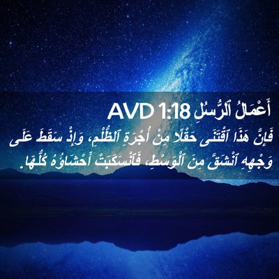 Picture 02 - أَعْمَالُ ٱلرُّسُلِ 1:18 AVD - فَإِنَّ هَذَا ٱقْتَنَى - Bible Verse Picture