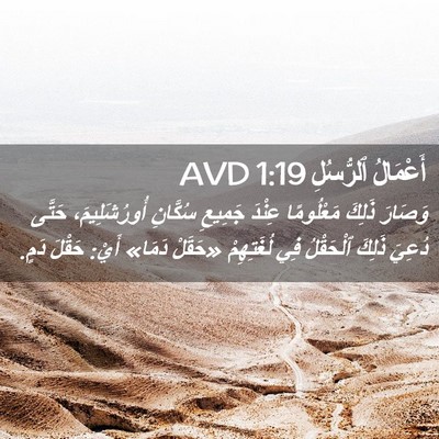 Picture 02 - أَعْمَالُ ٱلرُّسُلِ 1:19 AVD - وَصَارَ ذَلِكَ مَعْلُومًا - Bible Verse Picture