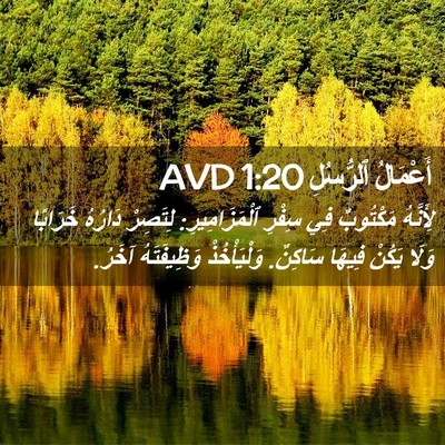 Picture 02 - أَعْمَالُ ٱلرُّسُلِ 1:20 AVD - لِأَنَّهُ مَكْتُوبٌ فِي - Bible Verse Picture