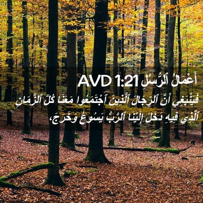 Picture 02 - أَعْمَالُ ٱلرُّسُلِ 1:21 AVD - فَيَنْبَغِي أَنَّ - Bible Verse Picture