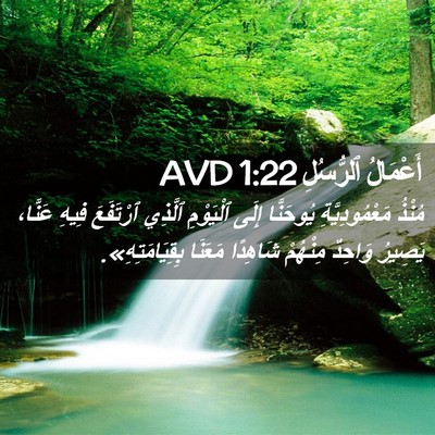 Picture 02 - أَعْمَالُ ٱلرُّسُلِ 1:22 AVD - مُنْذُ مَعْمُودِيَّةِ - Bible Verse Picture