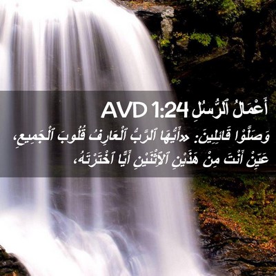 Picture 02 - أَعْمَالُ ٱلرُّسُلِ 1:24 AVD - وَصَلَّوْا قَائِلِينَ: - Bible Verse Picture