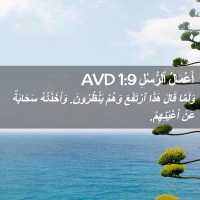 Picture 02 - أَعْمَالُ ٱلرُّسُلِ 1:9 AVD - وَلَمَّا قَالَ هَذَا - Bible Verse Picture