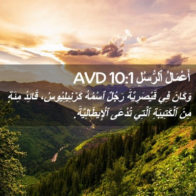 Picture 02 - أَعْمَالُ ٱلرُّسُلِ 10:1 AVD - وَكَانَ فِي قَيْصَرِيَّةَ - Bible Verse Picture