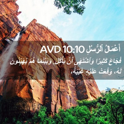 Picture 02 - أَعْمَالُ ٱلرُّسُلِ 10:10 AVD - فَجَاعَ كَثِيرًا - Bible Verse Picture