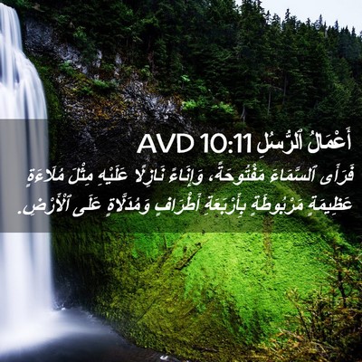 Picture 02 - أَعْمَالُ ٱلرُّسُلِ 10:11 AVD - فَرَأَى ٱلسَّمَاءَ - Bible Verse Picture